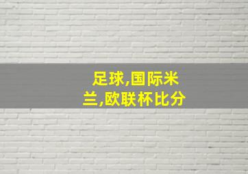 足球,国际米兰,欧联杯比分