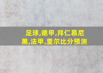 足球,德甲,拜仁慕尼黑,法甲,里尔比分预测