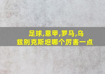 足球,意甲,罗马,乌兹别克斯坦哪个厉害一点