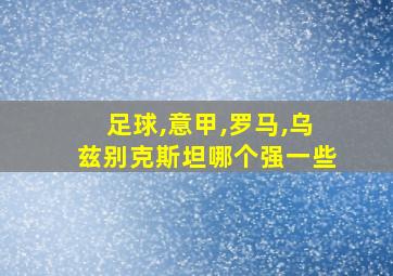 足球,意甲,罗马,乌兹别克斯坦哪个强一些