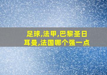 足球,法甲,巴黎圣日耳曼,法国哪个强一点