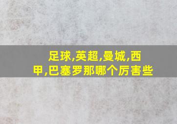 足球,英超,曼城,西甲,巴塞罗那哪个厉害些