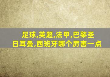 足球,英超,法甲,巴黎圣日耳曼,西班牙哪个厉害一点