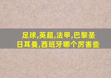 足球,英超,法甲,巴黎圣日耳曼,西班牙哪个厉害些