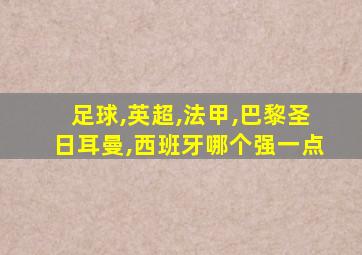 足球,英超,法甲,巴黎圣日耳曼,西班牙哪个强一点