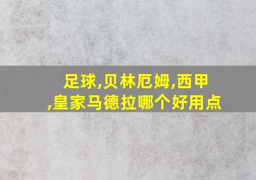 足球,贝林厄姆,西甲,皇家马德拉哪个好用点