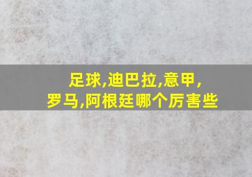 足球,迪巴拉,意甲,罗马,阿根廷哪个厉害些