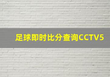 足球即时比分查询CCTV5