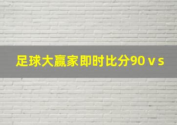 足球大赢家即时比分90ⅴs