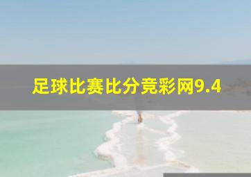 足球比赛比分竞彩网9.4