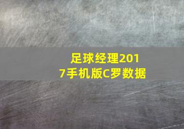 足球经理2017手机版C罗数据