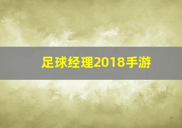 足球经理2018手游