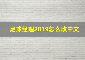 足球经理2019怎么改中文