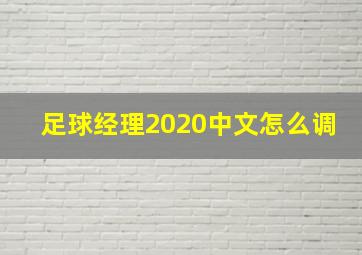 足球经理2020中文怎么调