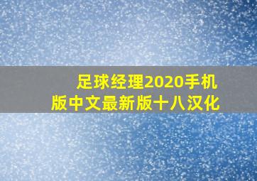 足球经理2020手机版中文最新版十八汉化