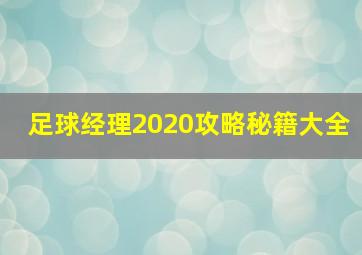 足球经理2020攻略秘籍大全