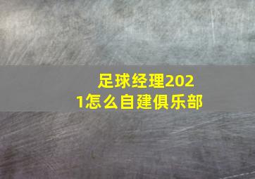 足球经理2021怎么自建俱乐部