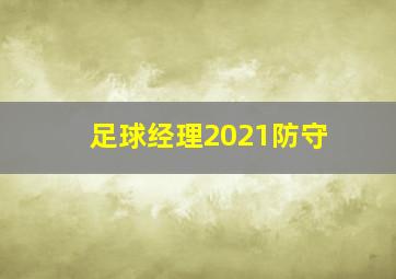 足球经理2021防守