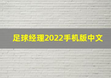 足球经理2022手机版中文