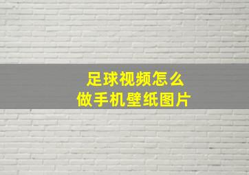 足球视频怎么做手机壁纸图片