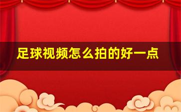 足球视频怎么拍的好一点