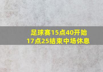 足球赛15点40开始17点25结束中场休息