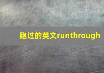 跑过的英文runthrough