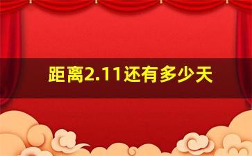 距离2.11还有多少天