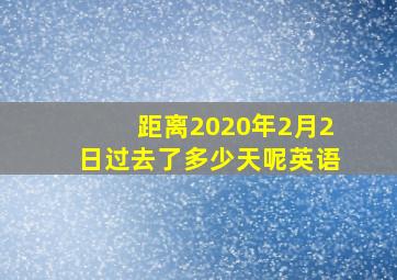 距离2020年2月2日过去了多少天呢英语