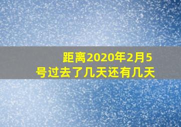 距离2020年2月5号过去了几天还有几天