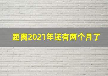 距离2021年还有两个月了