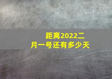 距离2022二月一号还有多少天