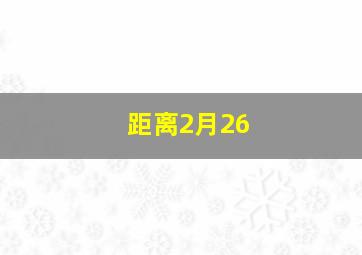 距离2月26