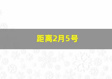 距离2月5号