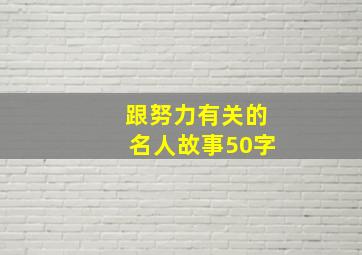 跟努力有关的名人故事50字