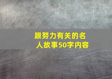 跟努力有关的名人故事50字内容