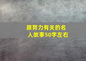 跟努力有关的名人故事50字左右