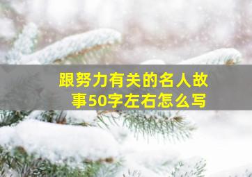 跟努力有关的名人故事50字左右怎么写