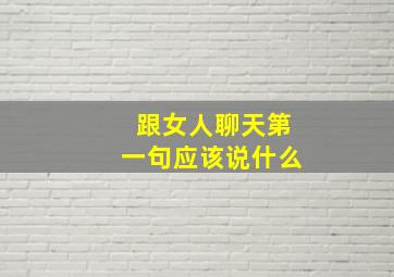 跟女人聊天第一句应该说什么