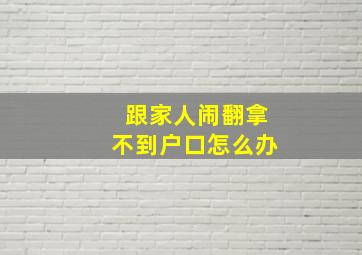 跟家人闹翻拿不到户口怎么办