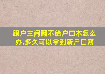 跟户主闹翻不给户口本怎么办,多久可以拿到新户口簿