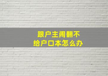 跟户主闹翻不给户口本怎么办