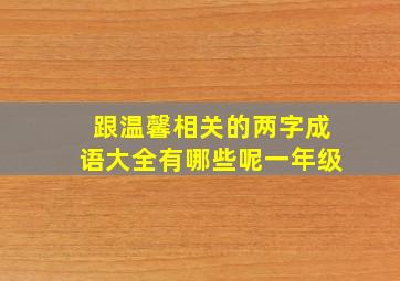 跟温馨相关的两字成语大全有哪些呢一年级