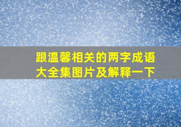 跟温馨相关的两字成语大全集图片及解释一下