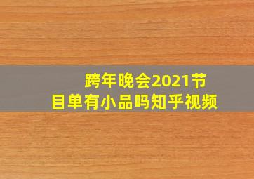 跨年晚会2021节目单有小品吗知乎视频