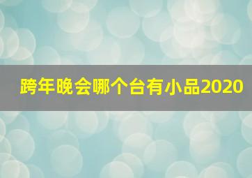 跨年晚会哪个台有小品2020