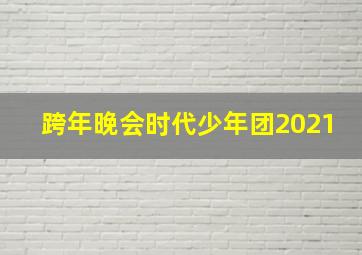 跨年晚会时代少年团2021