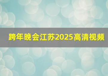 跨年晚会江苏2025高清视频