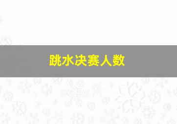 跳水决赛人数