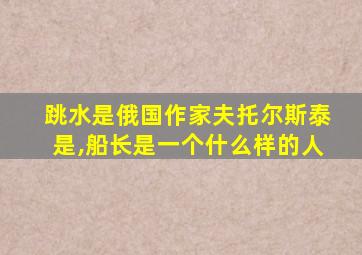 跳水是俄国作家夫托尔斯泰是,船长是一个什么样的人